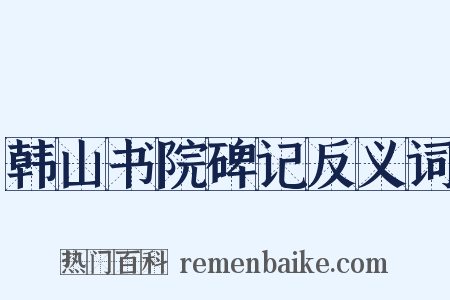 韩山书院碑记反义词是什么意思的图片